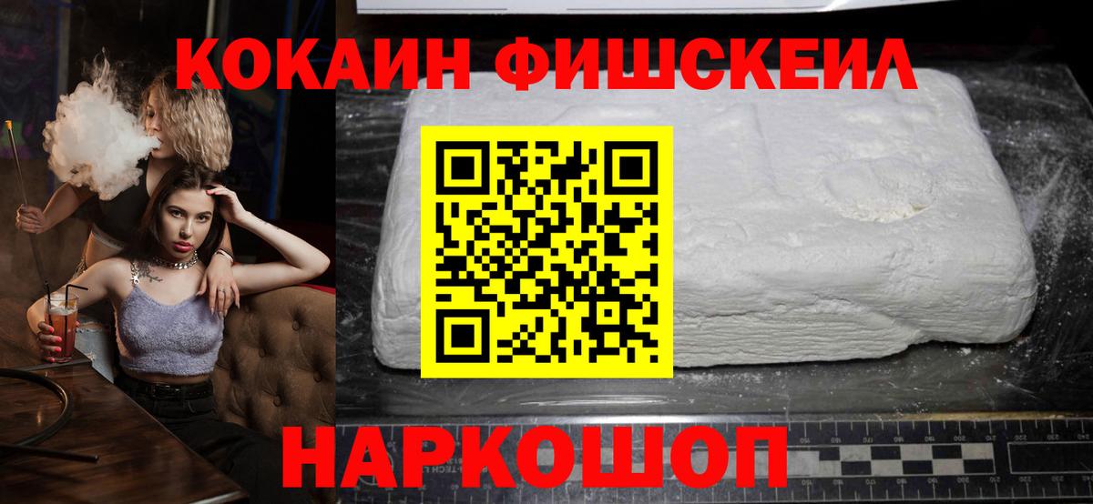 КОКАИН FishScale  Вход с VPN  Кокаин  Кокаин 99%  Сланцы 